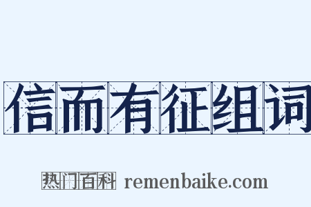 信而有征组词是什么意思的图片